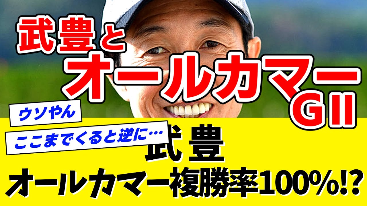 【ウソやん】武豊←本当にオールカマーの複勝率100%なのか？
