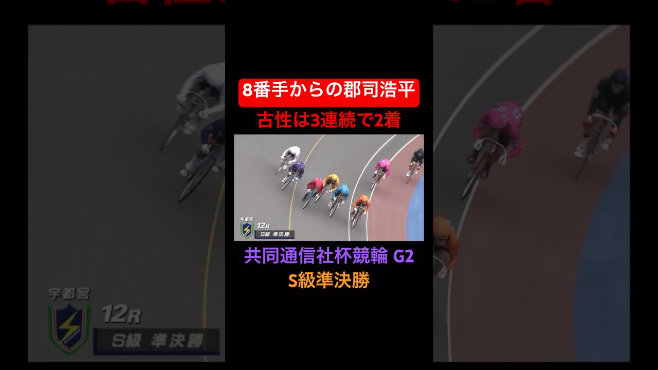 8番手からの強襲で郡司浩平が準決勝1着！！古性は3連続で2着！！#郡司浩平選手#共同通信社杯競輪#G2#宇都宮競輪