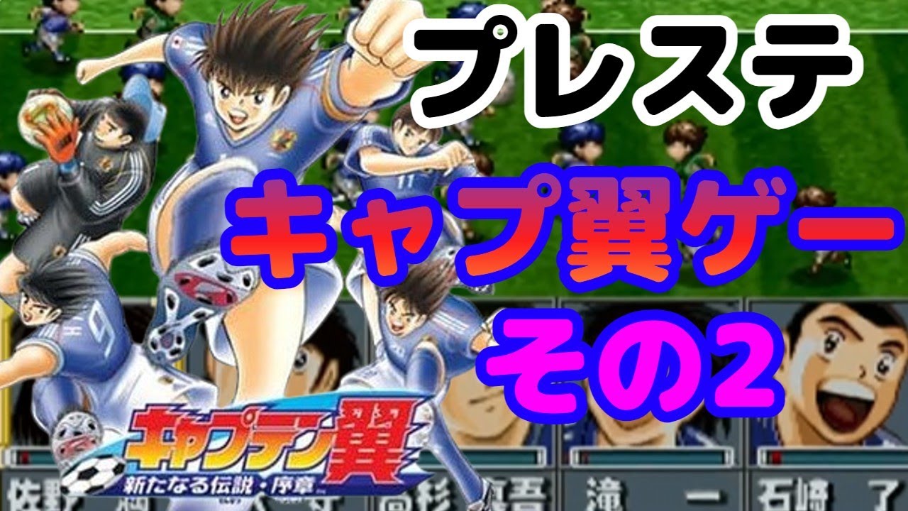 【キャプテン翼　新たなる伝説・序章】　キャプ翼その２＋2K25その２