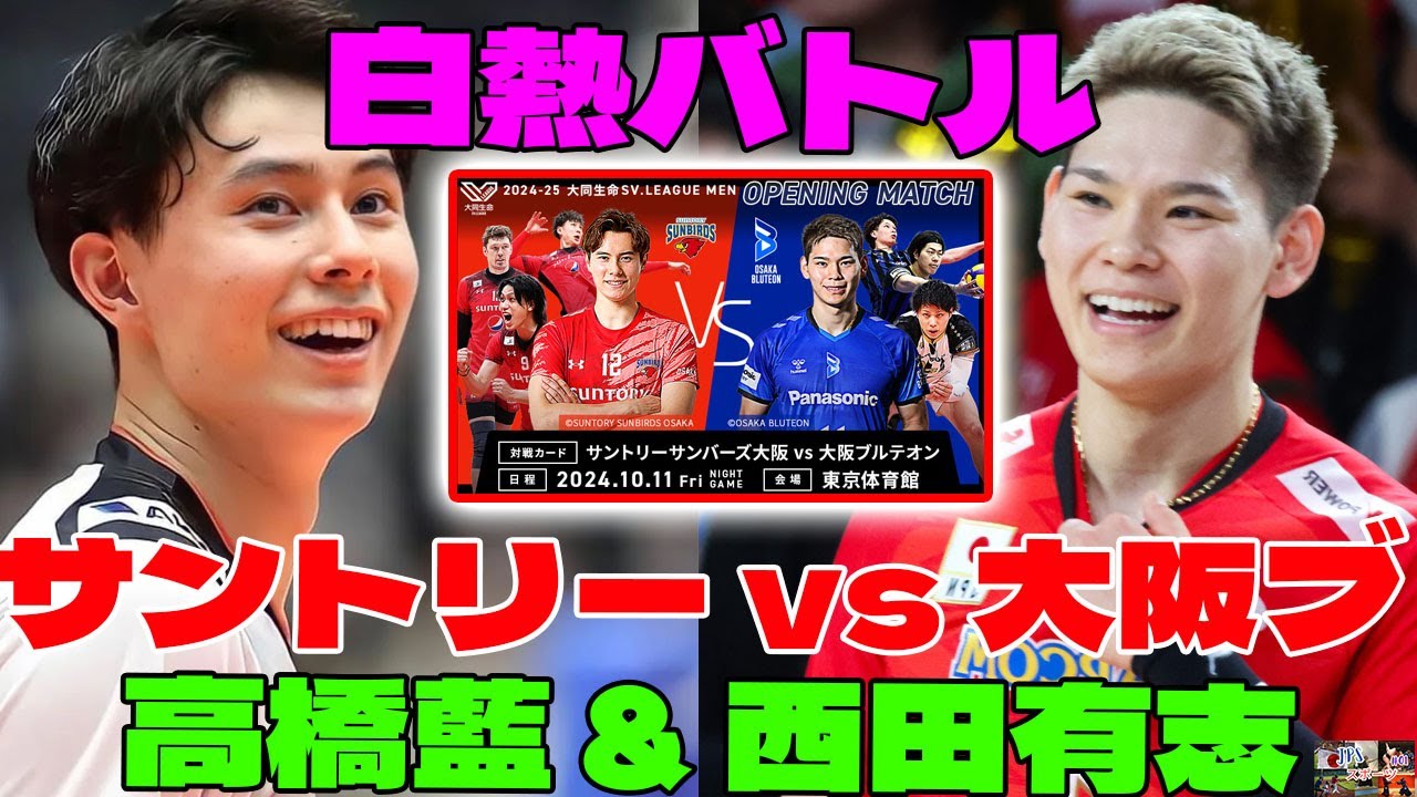 「バレーボール」- サントリーと大阪ブルテオンが再び激突！パナソニックエナジーカップ決勝進出！🔥熱戦の行方は？ -「JPSスポーツ」