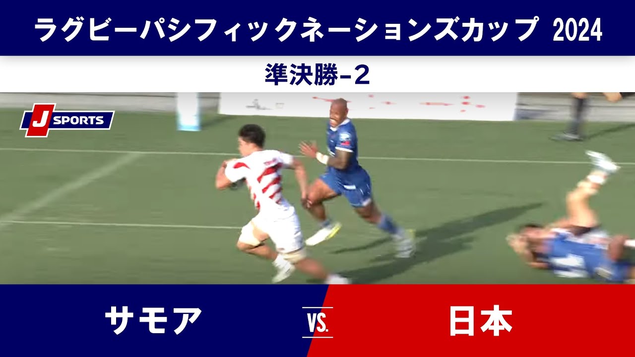 【ハイライト】サモア vs. 日本｜アサヒスーパードライ ラグビーパシフィックネーションズカップ 2024 準決勝-2  #rugby