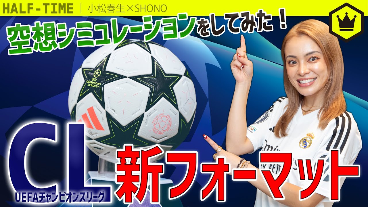 2024-25チャンピオンズリーグの『新フォーマット』と『空想シミュレーション』