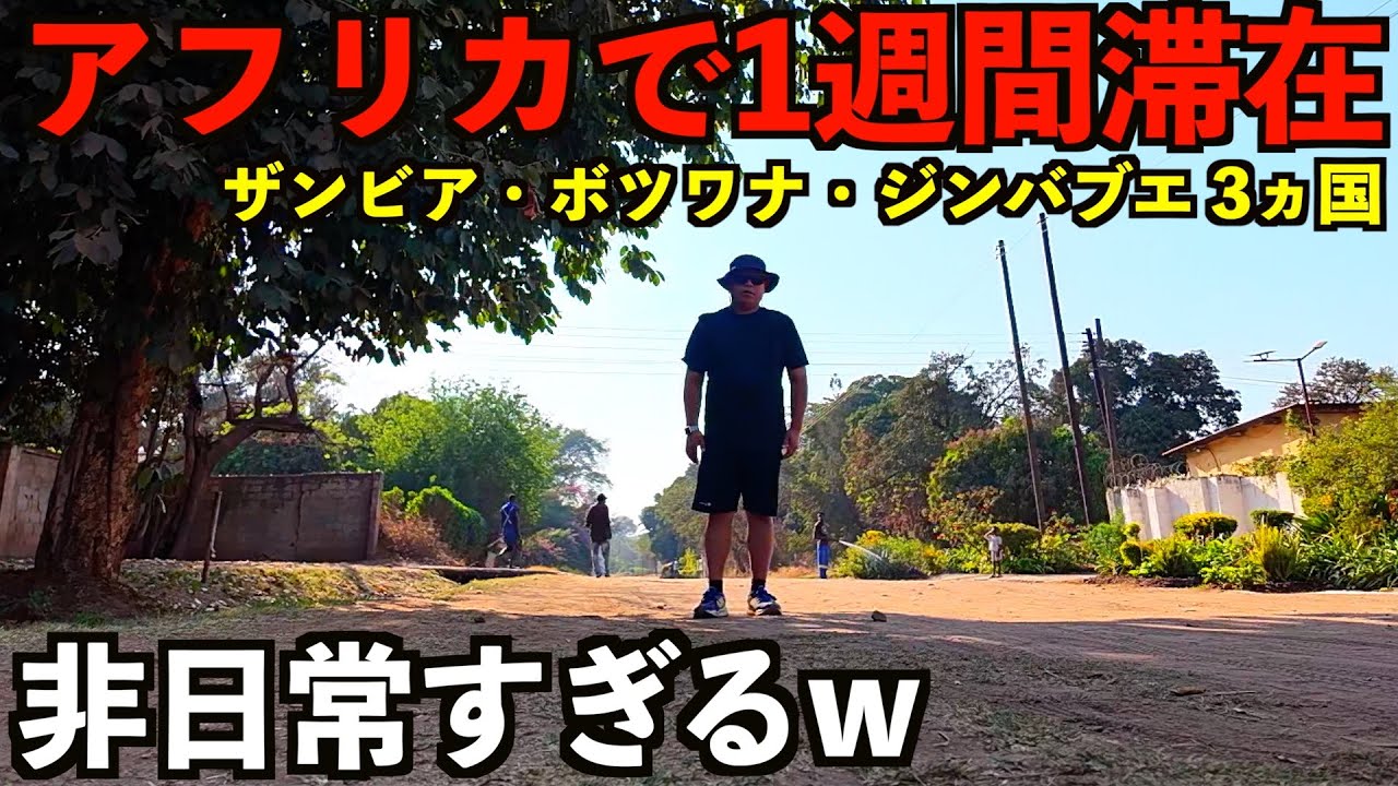 【第8話】アフリカ1週間滞在記。ザンビア・ボツワナ・ジンバブエで非日常を味わう生活。
