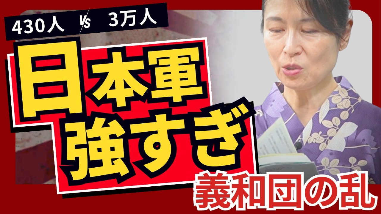 「坂の上の雲より面白かった」三島由紀夫に並ぶ文豪の幻の名著『大衆明治史』で紐解く…明治日本が戦った壮絶な “北京籠城戦" 60日間の記録  ＜朗読＞葛城奈海（ジャーナリスト）