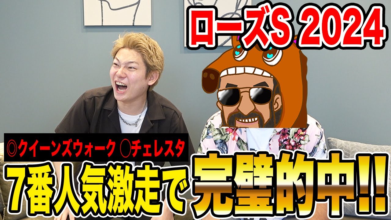 【ローズS2024】見事な指数予想で完璧的中！4週連続的中を決めたのはあの男！？