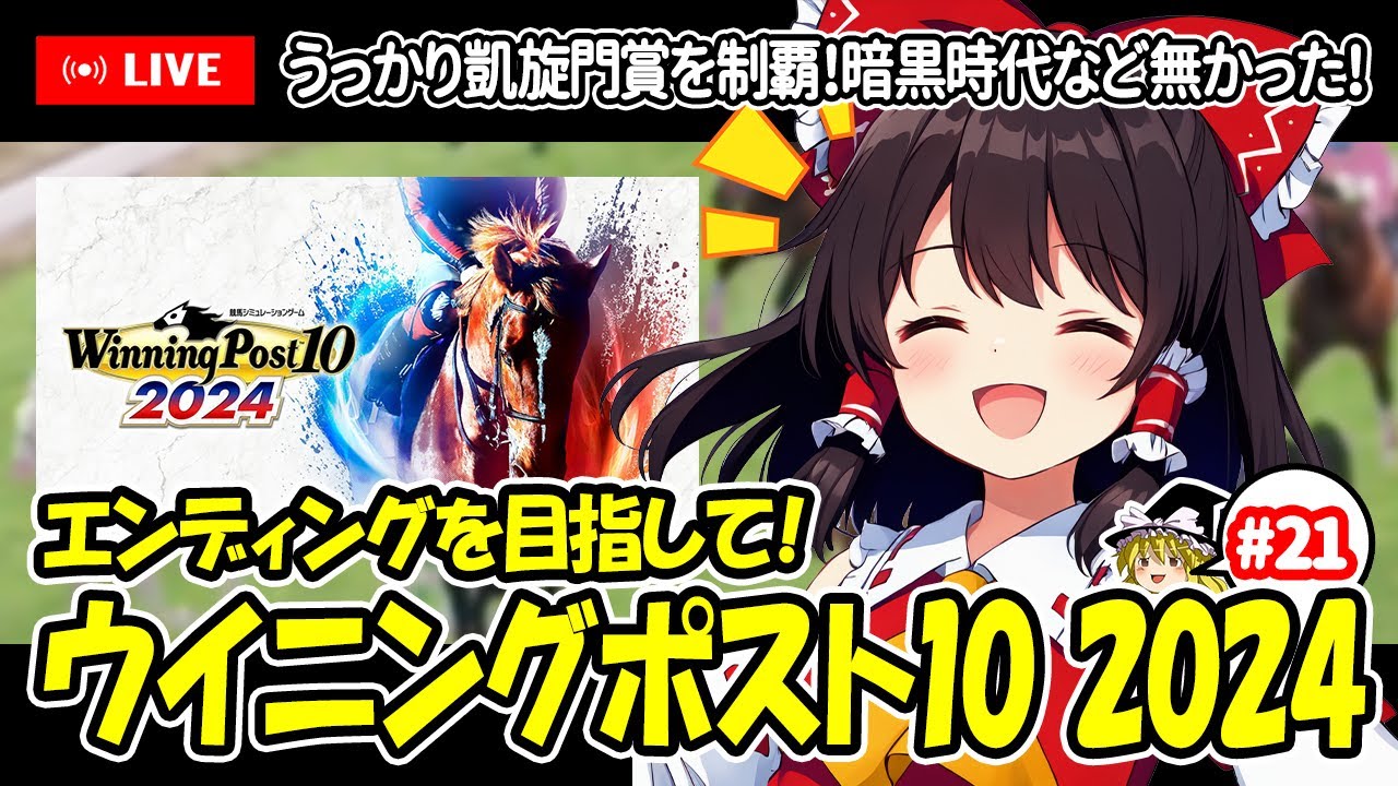 【ゆっくり生配信】エンディングを目指して！ウイニングポスト10 2024 #21