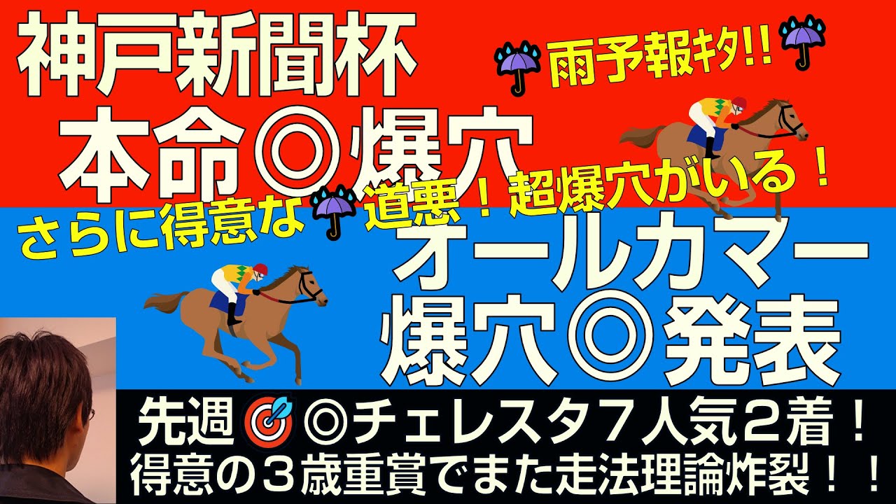 神戸新聞杯・オールカマー2024本命爆穴！「先週◎チェレスタ７人気２着激走につづき走法爆穴狙う！」