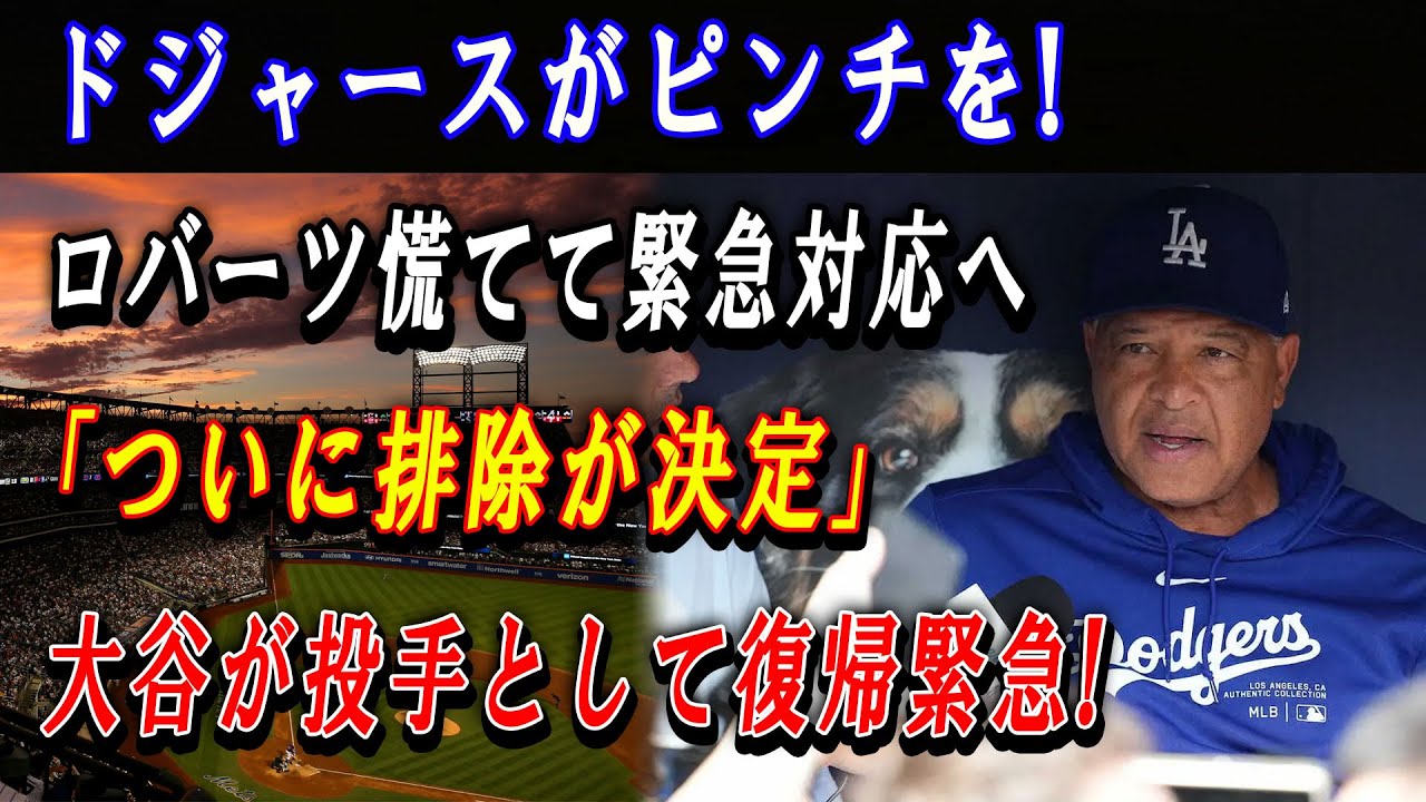 【緊急速報】ドジャースがピンチを ! ロバーツ慌てて緊急対応へ「ついに排除が決定」大谷が投手として復帰緊急 ! 米国中が決断を聞いて驚愕いた !