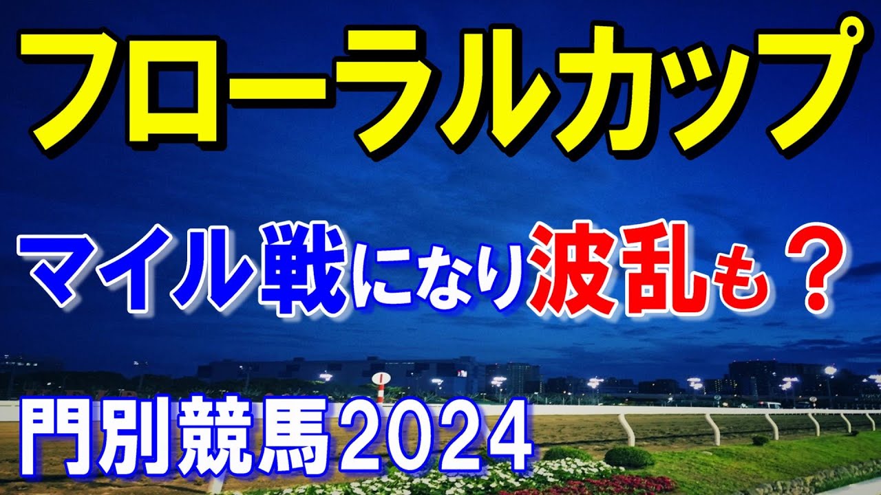 フローラルカップ２０２４【門別競馬予想】マイル戦がカギになる２歳牝馬重賞