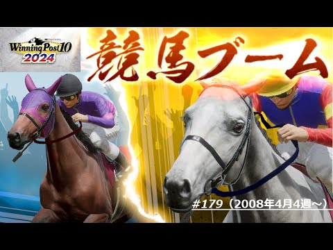 【ウイニングポスト10 2024】【#179】【Steam版】■ライブ配信(声なし)■08年4月4週～ケンタッキーダービー、スマートファルコンVSフトンガフットンダVSイクラハイクラ！