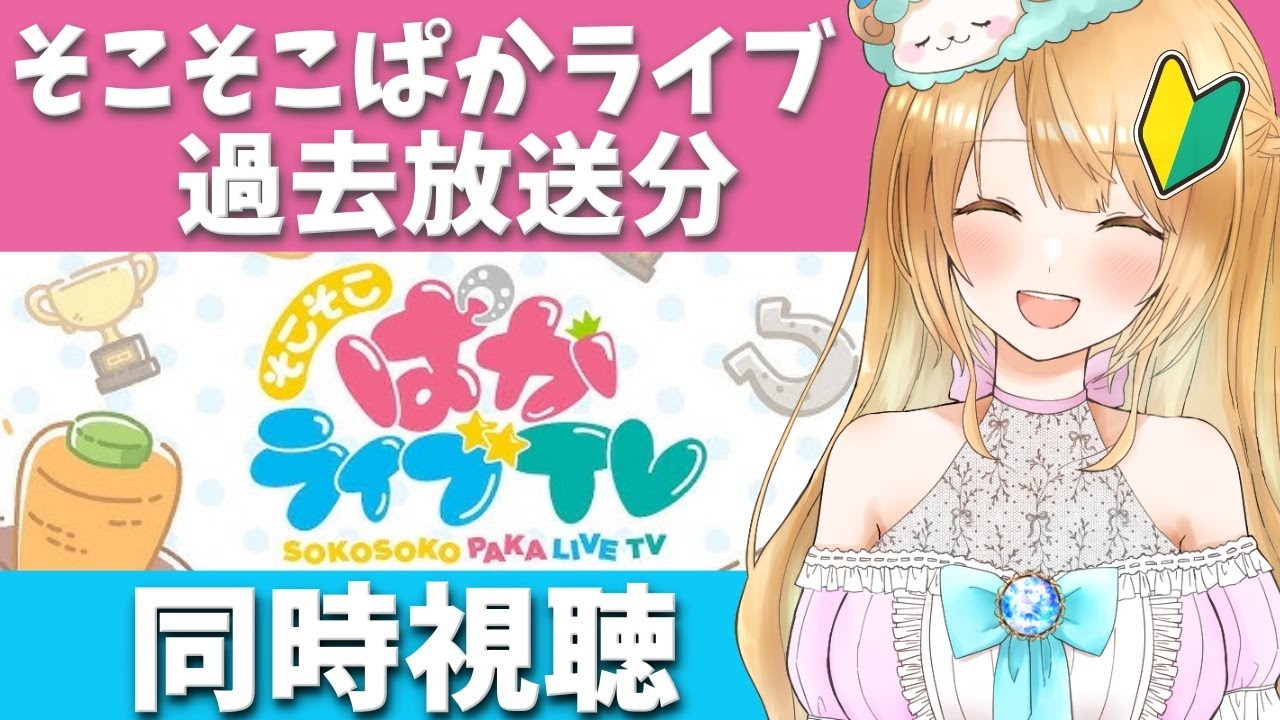 【Live】そこそこぱかライブVol.4＆Vol.32（過去放送分）等同時視聴🥳ウマ娘完全初見🔰【#ウマ娘プリティーダービー／#ウマ娘】