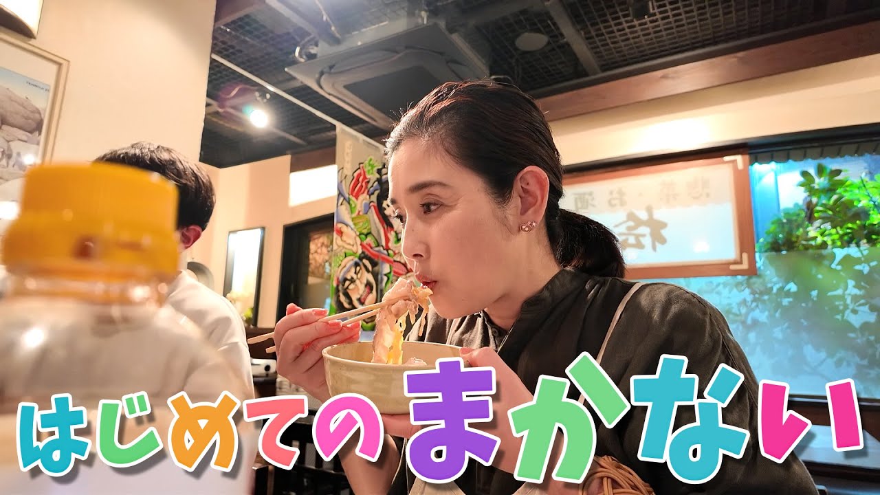 はじめてのまかない　大阪「桧之川」　労働にとても見合わない「まかない」😭 😭😭　石田ひかり　まぁるい生活