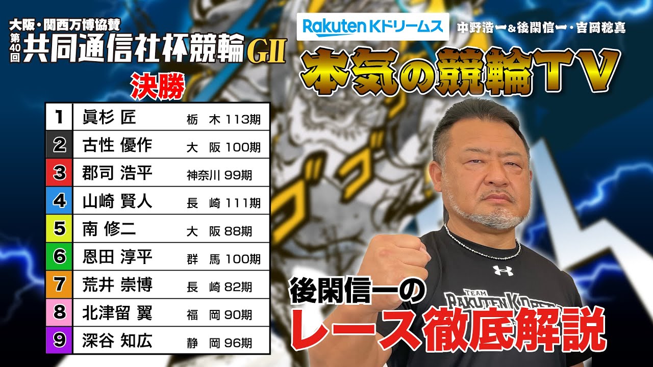 宇都宮競輪G2 第40回共同通信社杯競輪2024 決勝＆優勝者インタビュー｜後閑信一のレース徹底解説【本気の競輪TV】