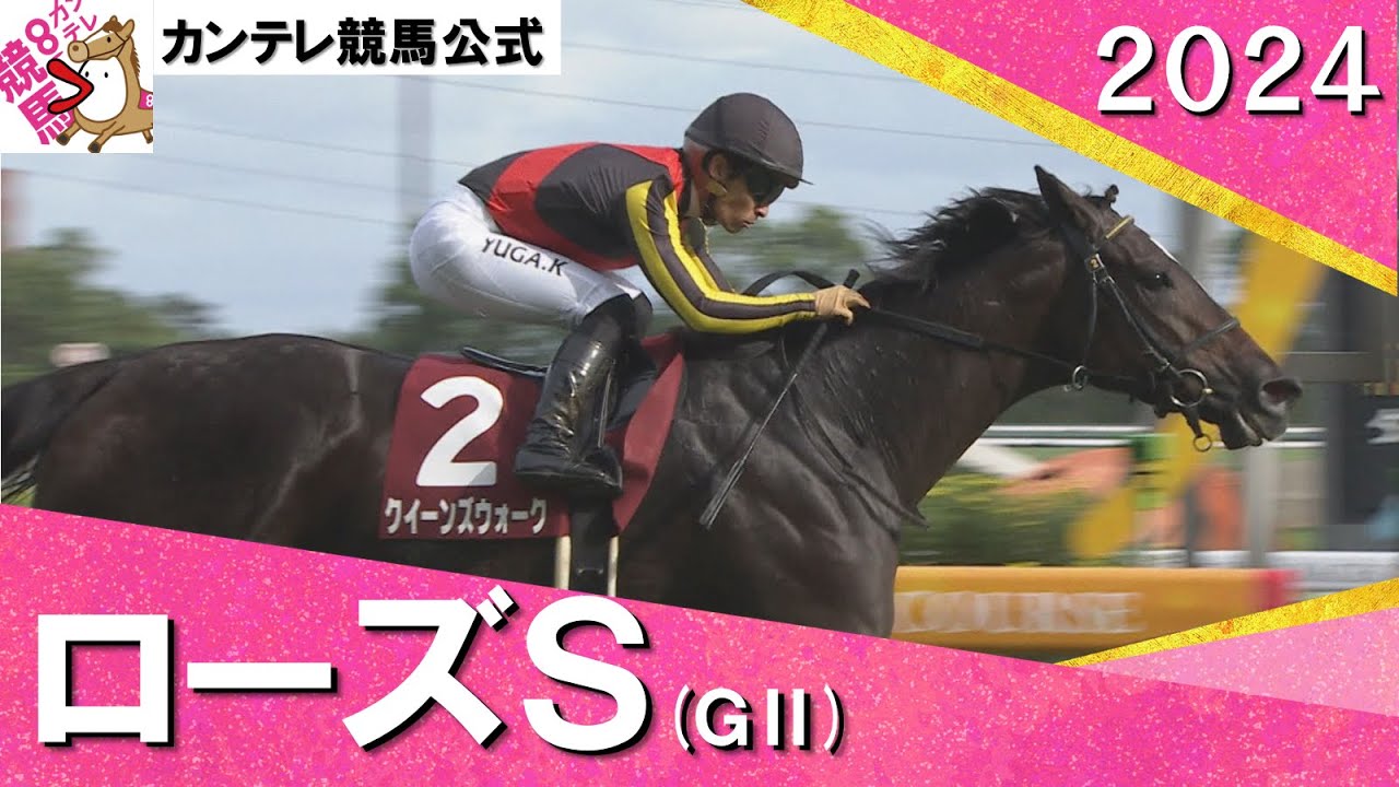 2024年 ローズステークス(ＧⅡ) クイーンズウォーク 　実況：石田一洋【カンテレ公式】