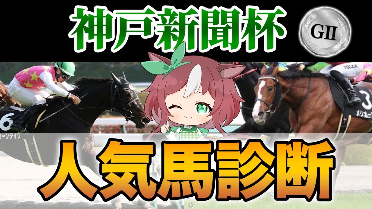 【神戸新聞杯】菊花賞トライアル危険な人気馬を見極めろ！人気馬診断【AI競馬予想】