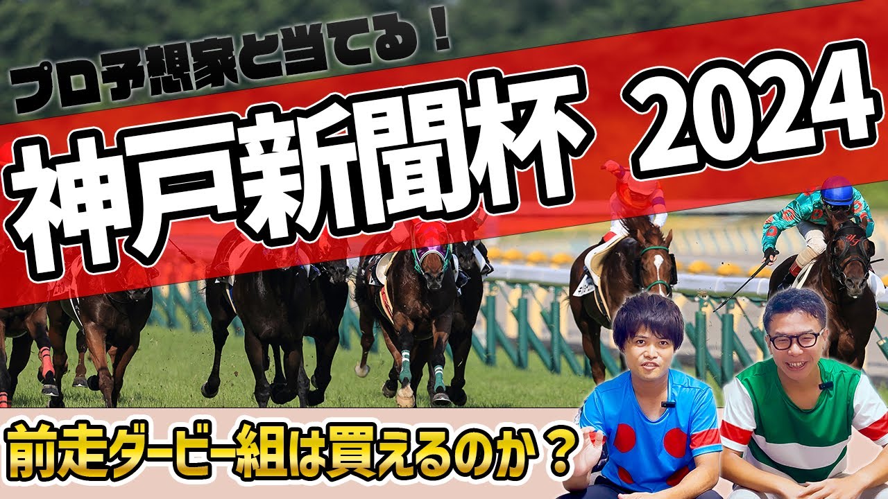 推奨馬は菊花賞でも有力？想定1人気メリオーレムは追い切りの動き良いが死角ありで他馬推奨！【神戸新聞杯2024 予想】