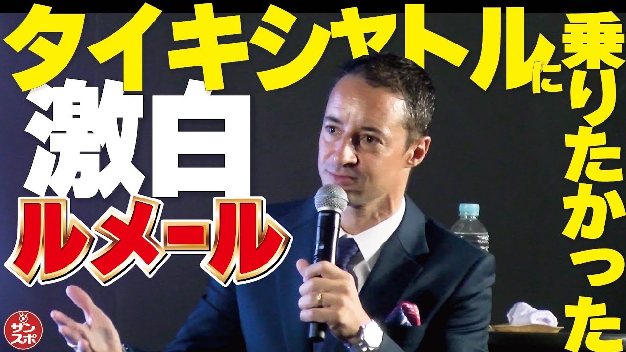 【激白ルメール】タイキシャトルに騎乗したかった!!!