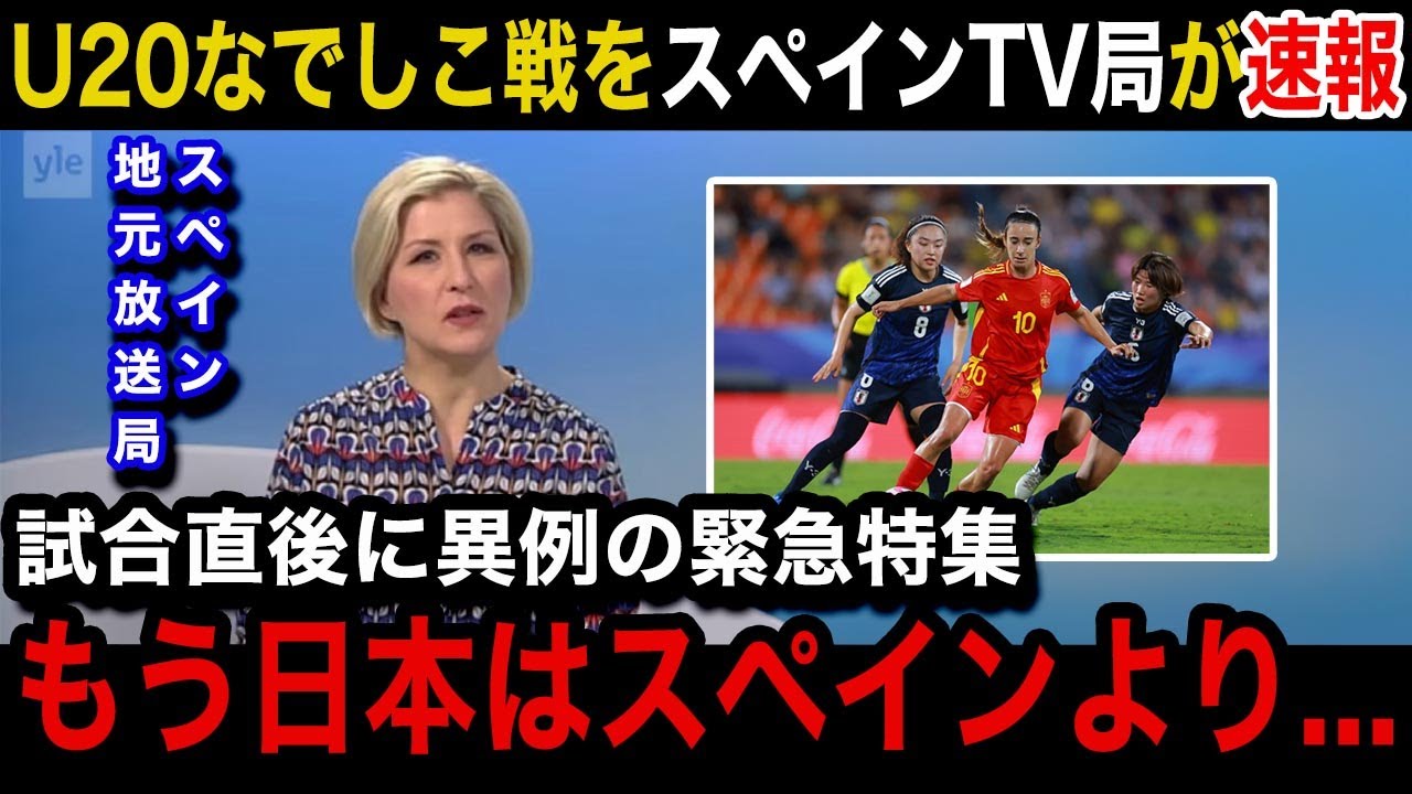 【U20女子W杯】「日本は世界最高峰」日本女子代表に0−1で敗戦したスペイン女子代表の母国メディアが試合直後に異例の速報で特集報道！スペイン国内からのリアルな声がヤバい！【ヤングなでしこ/海外の反応】