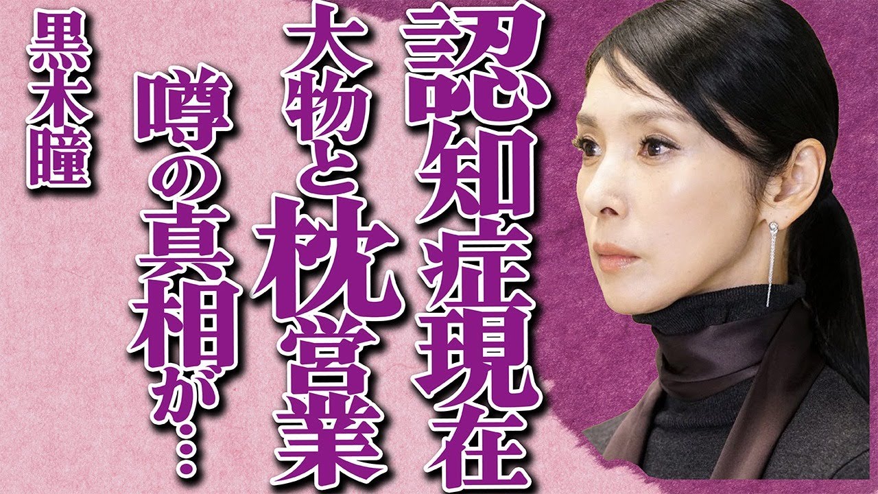 黒木瞳の"認知症"発覚の現在の姿…大物俳優との"枕営業"や撮影中の過激"S●X"の真相に驚きを隠せない…「化身」でも有名な大女優の"パワハラ"性格に言葉を失う…