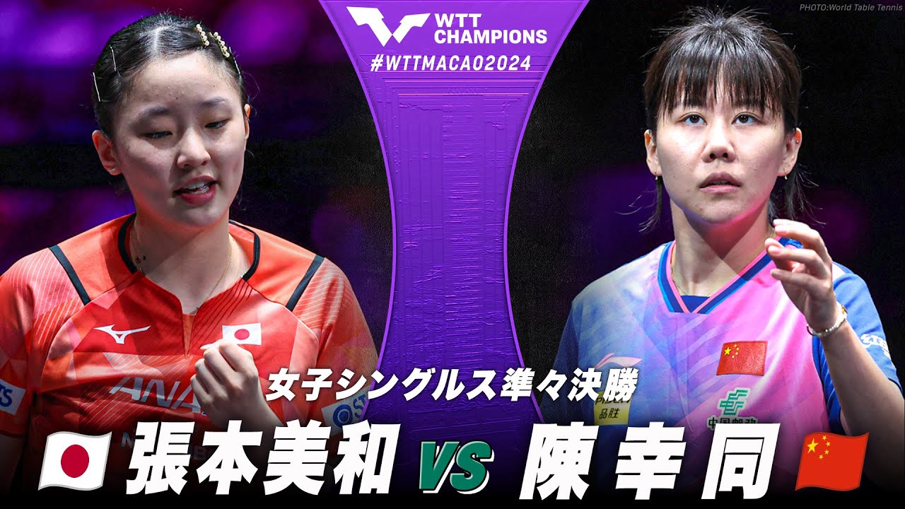 【準々決勝】張本美和 vs 陳幸同｜WTTチャンピオンズマカオ2024 女子シングルス