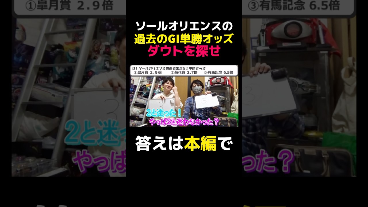 【競馬クイズ】ソールオリエンスの単勝オッズ #競馬 #クイズ #競馬予想 #競馬ファン #競馬場 #切り抜き #切り抜き動画 #ギャンブル #皐月賞 #菊花賞 #有馬記念 #ソールオリエンス