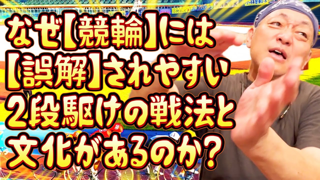 競輪ではなぜ、八百長と誤解されかねない２段駆けの戦法が行われるのだろうか？