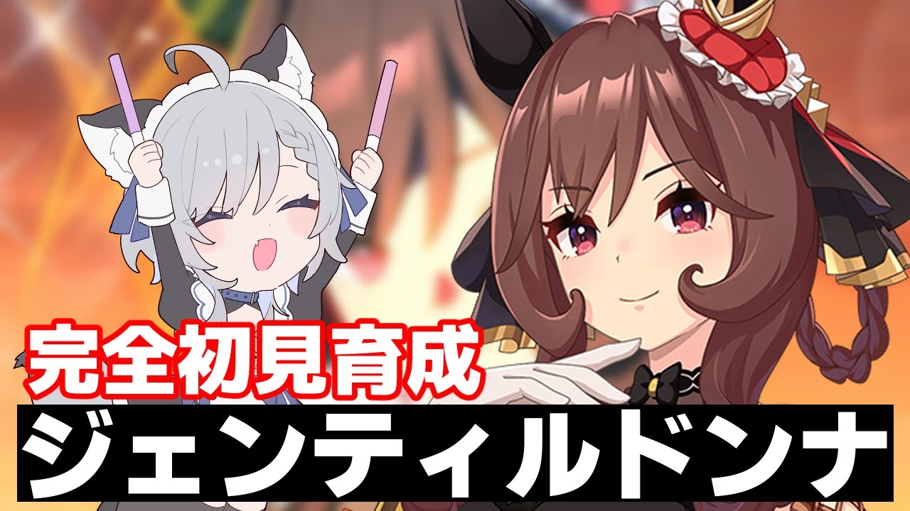 【#ウマ娘 】完全初見！「ジェンティルドンナ」の育成をしていく！！【 #個人vtuber /#柊しきみ 】