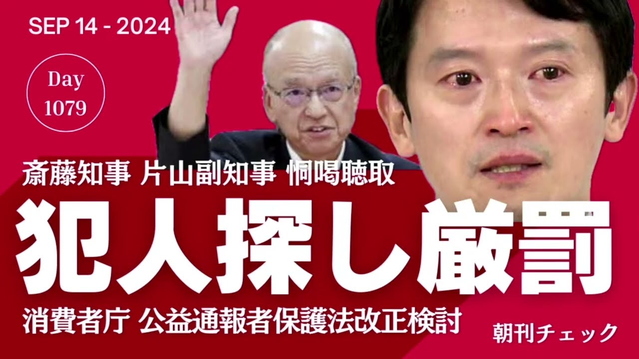 斎藤知事 片山副知事の恫喝聴取受け　犯人探し厳罰化 公益通報者保護法改正 消費者庁検討