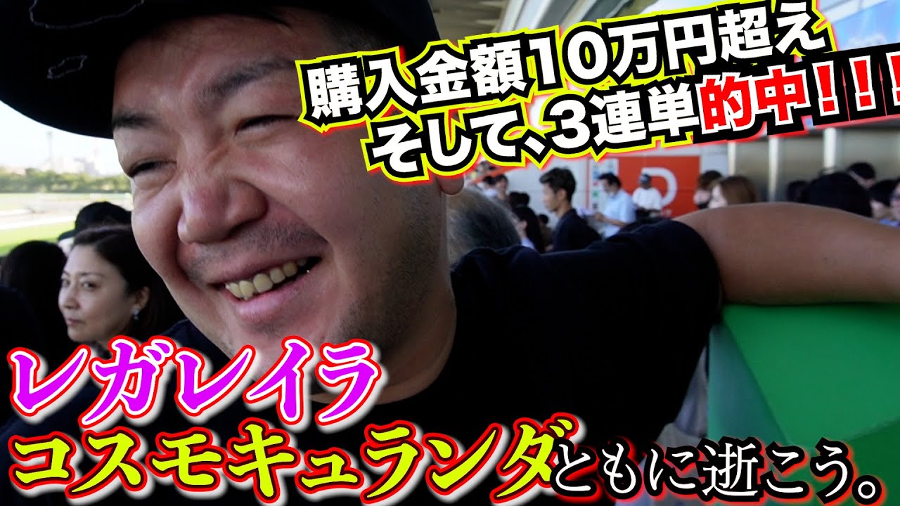 レガレイラとコスモキュランダとふくまん【ローズステークス】【セントライト記念】