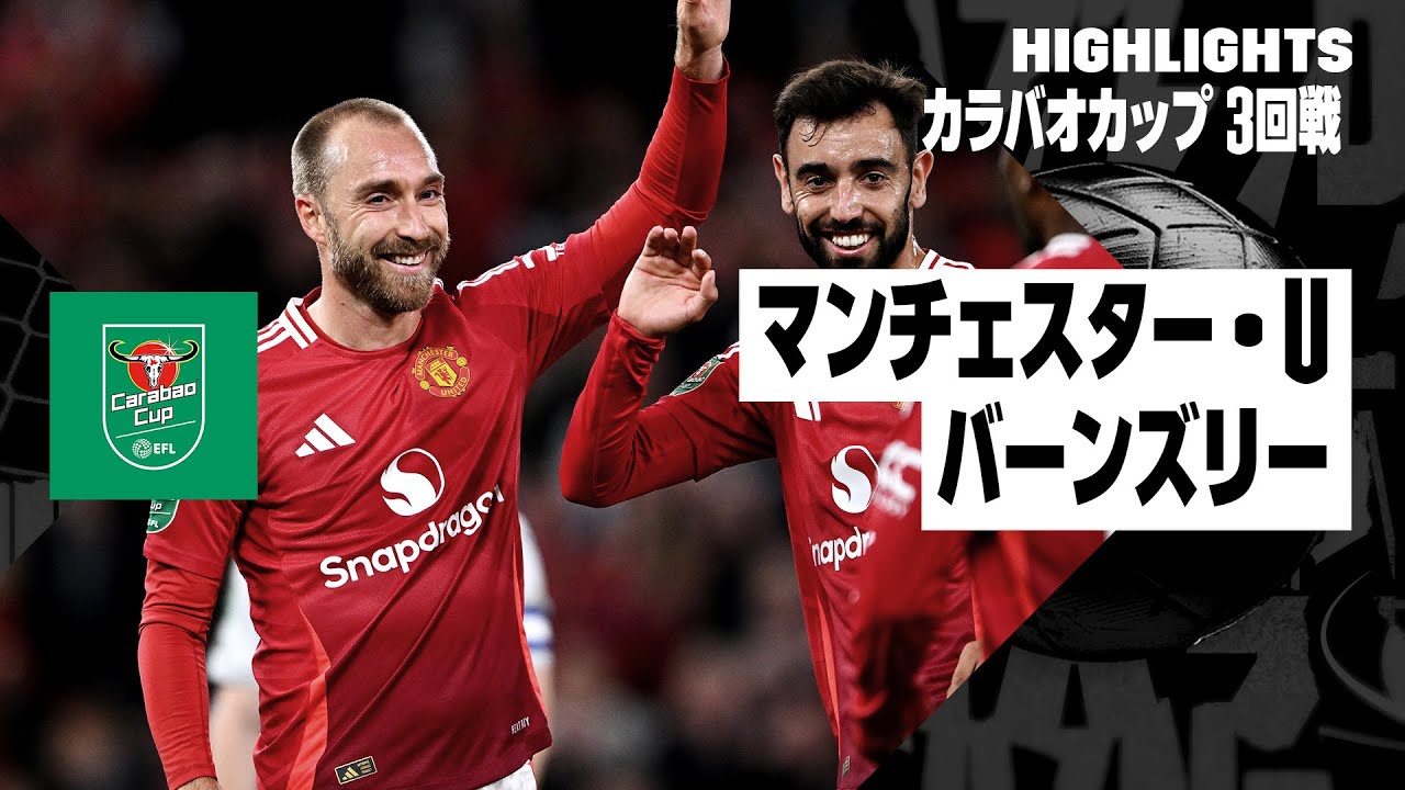 【マンチェスター・U×バーンズリー｜ハイライト】2024-25 カラバオカップ3回戦