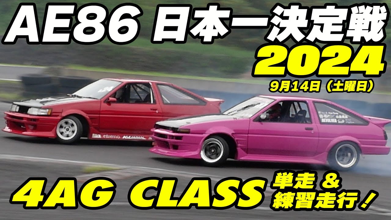 AE86日本一決定戦 2024 🔥 4AG CLASS単走＆練習走行のまとめ【Cars and...】