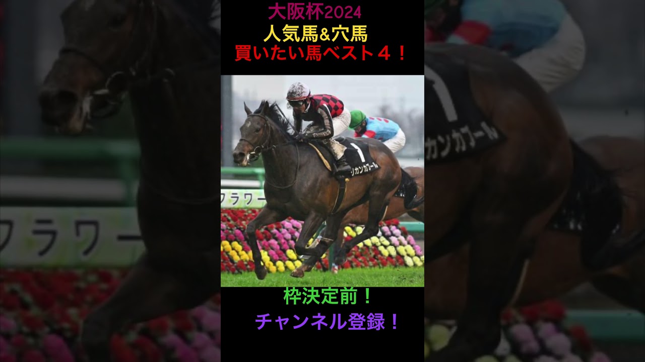 大阪杯2024人気馬&穴馬！買いたい馬ベスト4！#大阪杯#大阪杯2024#競馬 #競馬予想 #競馬買い目 #競馬的中 #ギャンブル