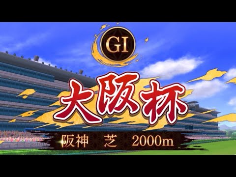 【ウマ娘】 大阪杯(GⅠ)JRAファンファーレ演出 【かっこいい】