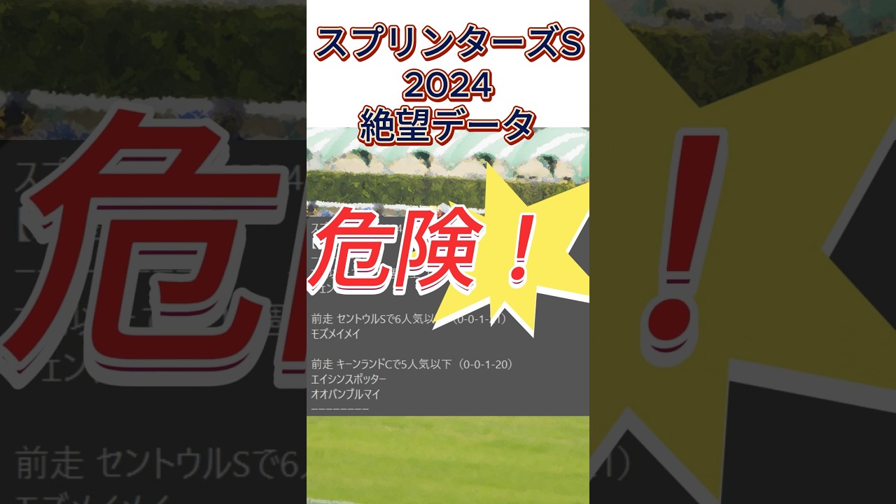 【スプリンターズS】 2024　これは危険！【絶望データ】 001 #競馬予想 #shorts #スプリンターズS