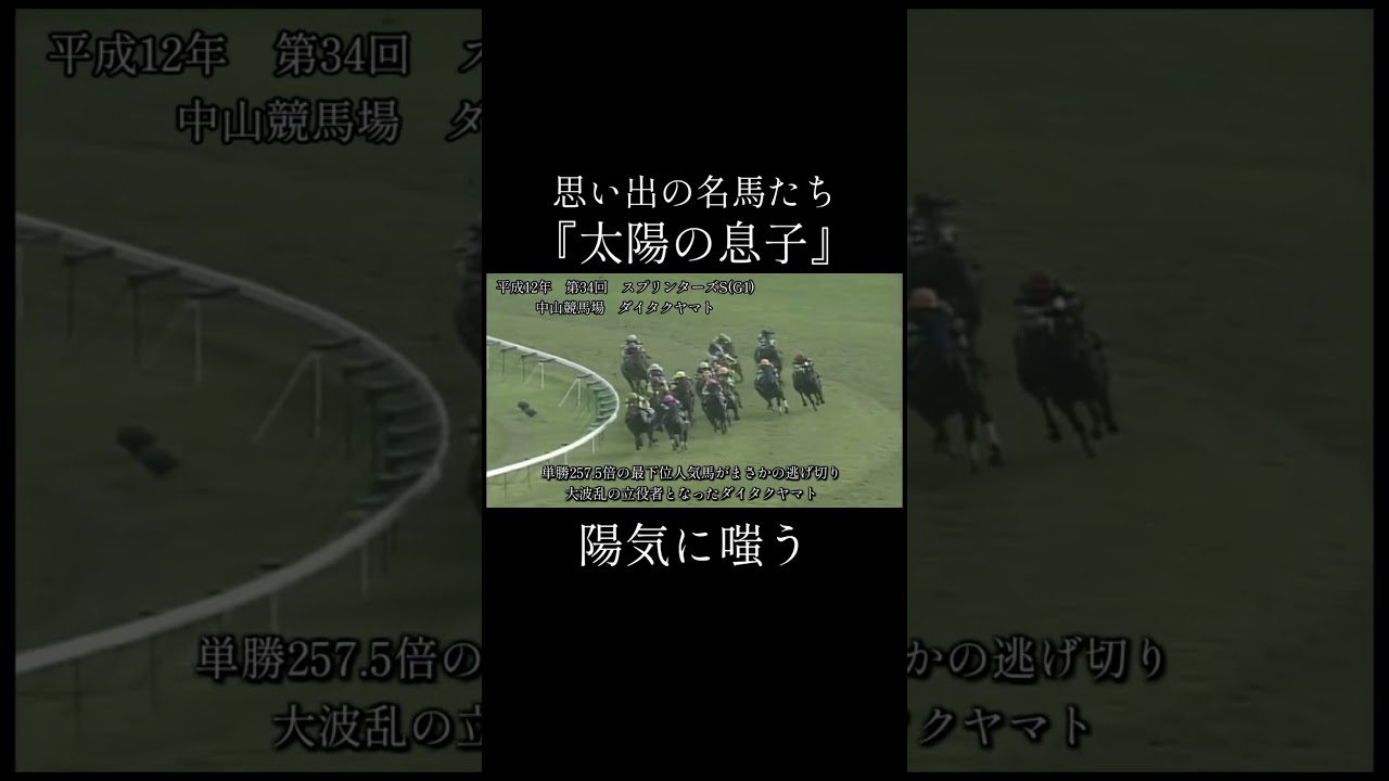 ダイタクヤマト スプリンターズS #競馬  #思い出の名馬たち  #江田照男  #大波乱