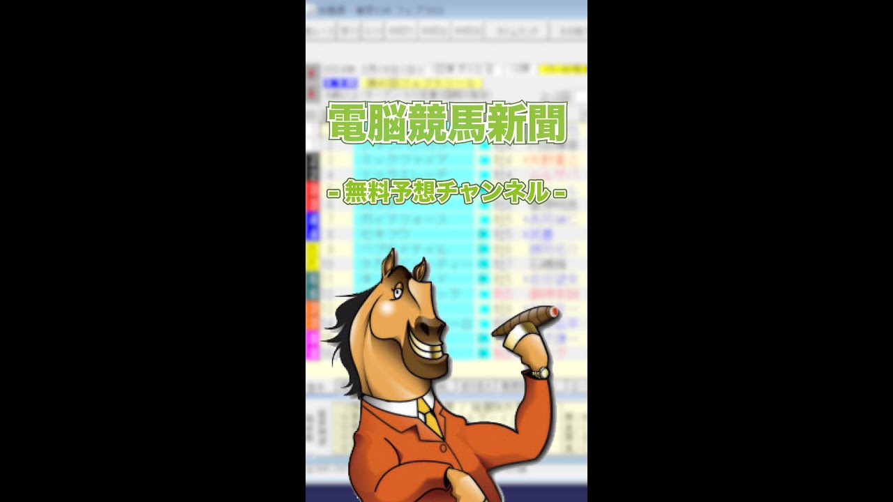 【2024年 フェブラリーステークス】電脳競馬新聞予想
