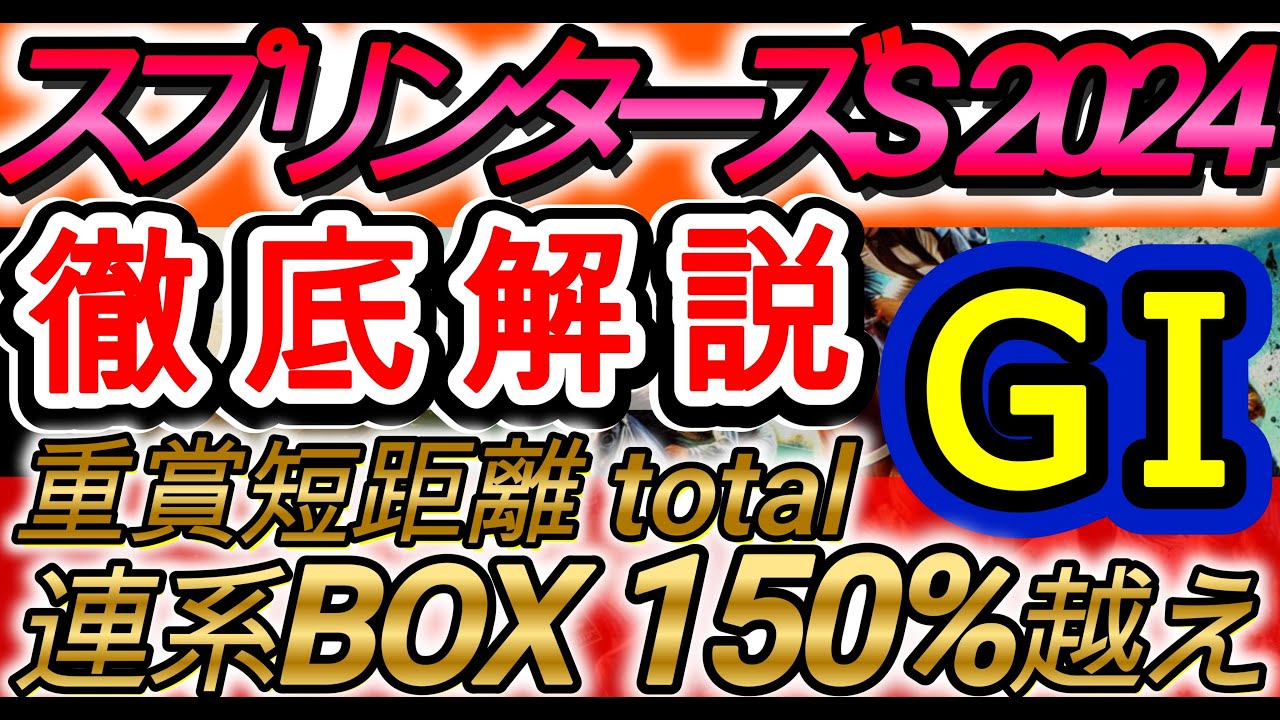 【スプリンターズステークス2024】【徹底解説】 鍵は『最速の馬と最速の五十音』 #スプリンターズステークス2024 #スプリンターズステークス #スプリンターズS2024