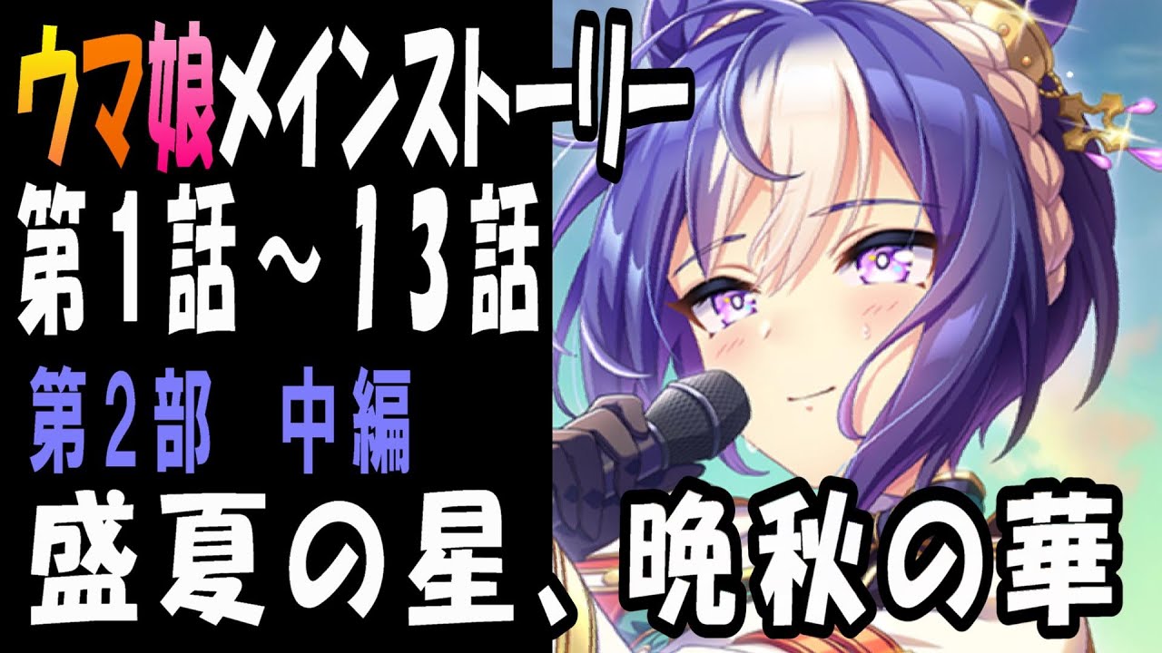 【ウマ娘】メインストーリー　第2部・チーム＜アスケラ＞編　中編(第1話～13話)盛夏の星、晩秋の華