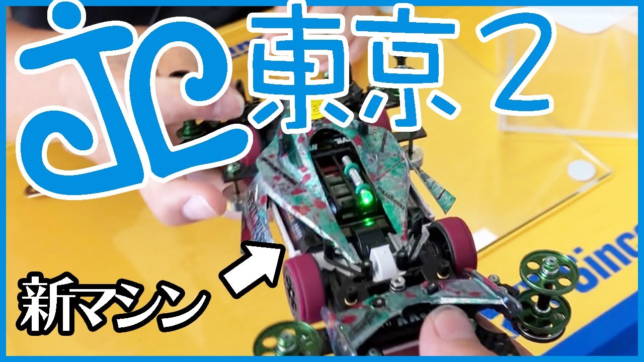 【ミニ四駆】新マシン（仮）でジャパンカップ参戦！！苦手セクションはやっぱ苦手www【Mini4WD】