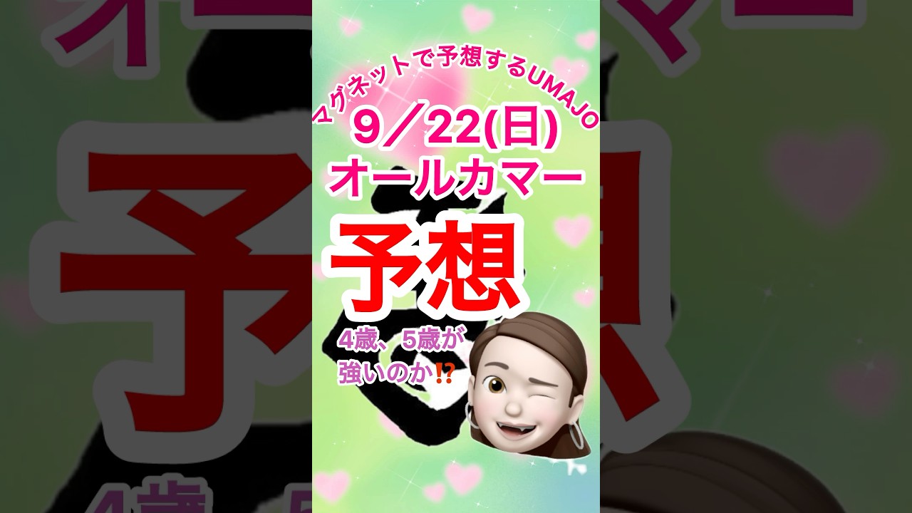 2024/09/22 オールカマー予想　天皇賞秋はすぐそこ　マグネットUMAJO予想