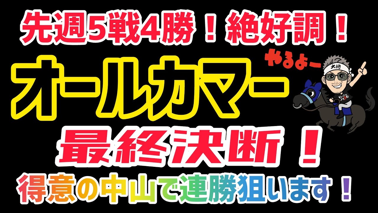 【オールカマー2024予想】ここもしっかり当ててG1スプリンターズSへ❗#競馬予想 #オールカマー #中央競馬予想 @kojirou0828
