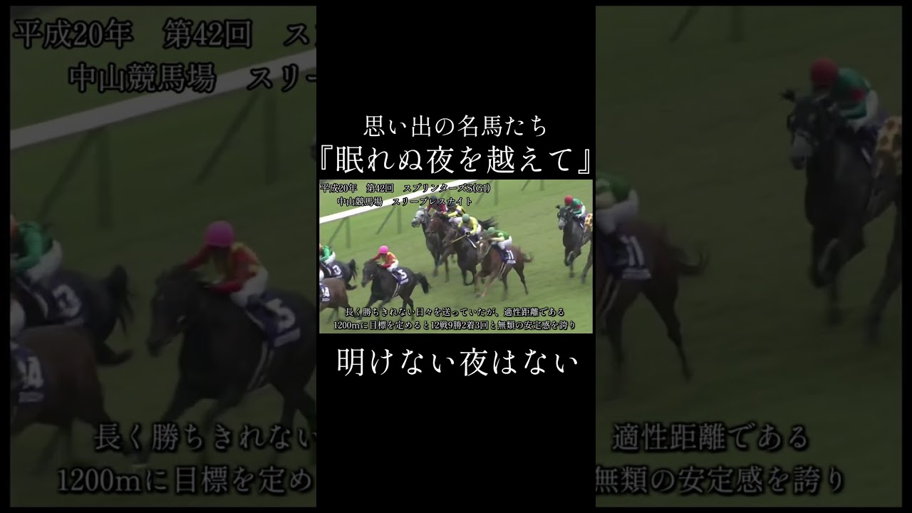 スリープレスナイト　スプリンターズS #競馬 #思い出の名馬たち #上村洋行 #shorts