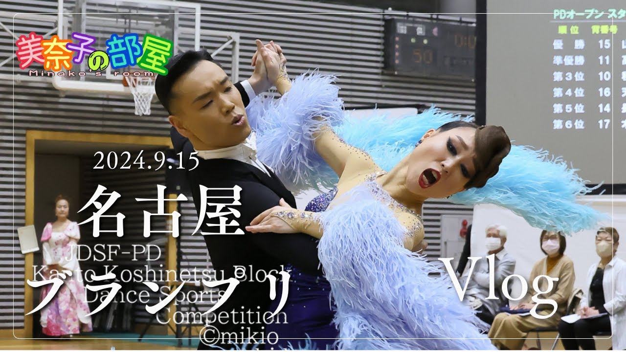 【社交ダンス】2024.9.15名古屋グランプリVlog 山嵜＆石本組#dance #ダンス #社交ダンス