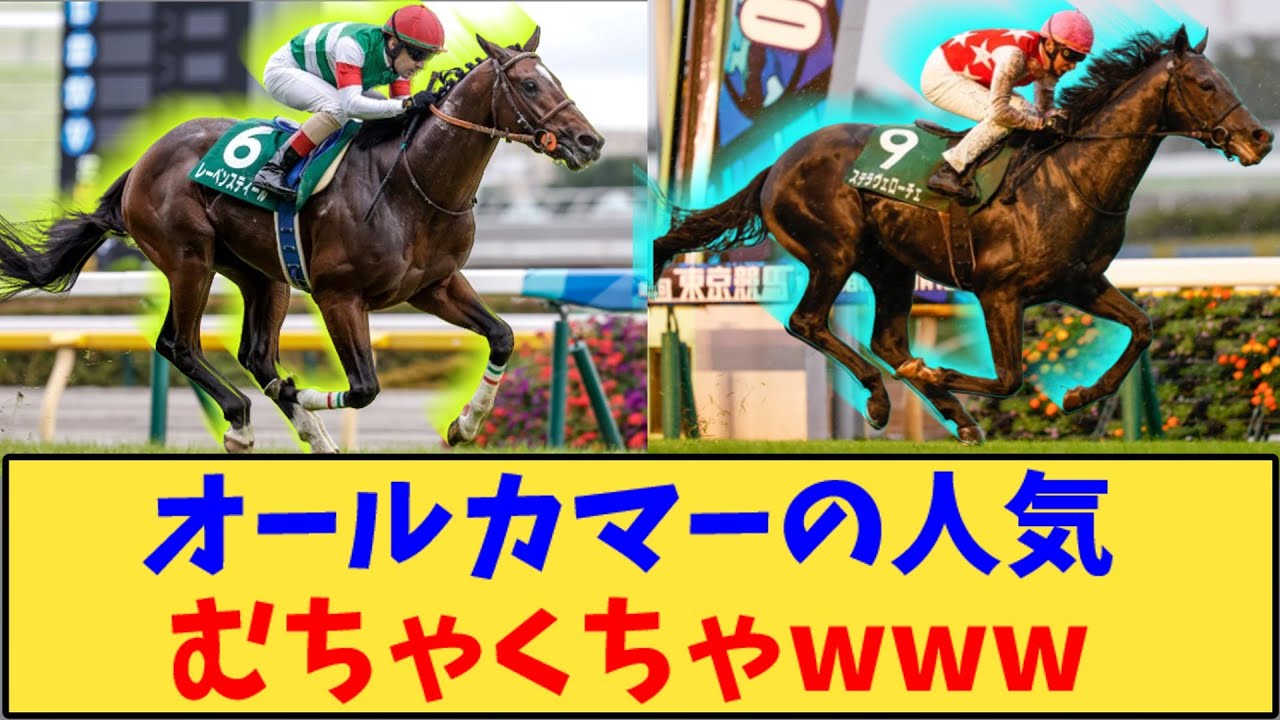 【競馬】「 オールカマーのレーベンスティール人気が凄いwww」に対する反応【反応集】