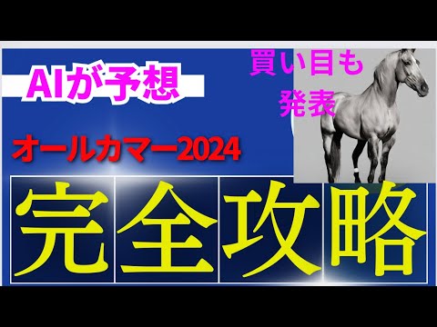 【オールカマー2024】【AI予想】オールカマーのAIの本命は〇〇！！穴馬は〇〇！AIはどんな買い方をする？オールカマー2024の予想！AIはどんな展開になると予想する？