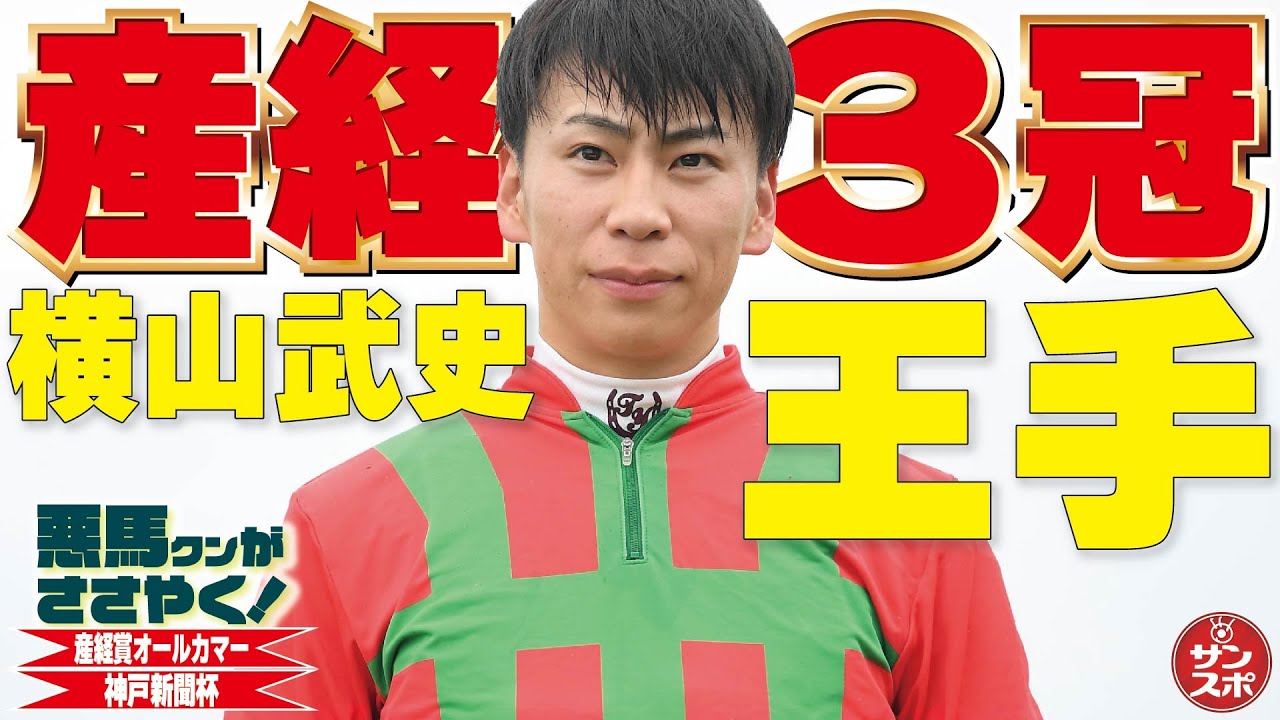 【2024産経賞オールカマー＆神戸新聞杯】横山武史騎手よ、「産経3冠」王手ですぞ!!