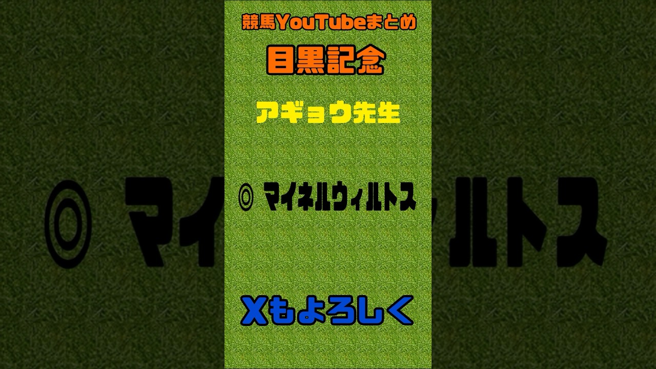 目黒記念2024予想　競馬YouTubeまとめ　#日本ダービー　#東京優駿　#競馬