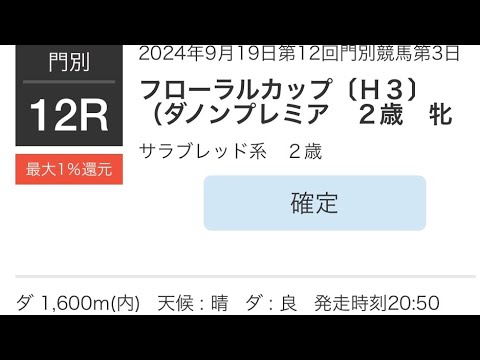 ❼ゼロアワーと山本政聡（岩手）💐第24回フローラルカップ〔H3〕パドック