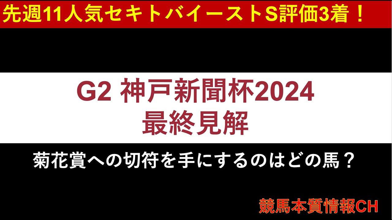 【神戸新聞杯 最終見解】混戦必至の菊花賞トライアル！菊花賞への切符を手にするのはどの馬だ！