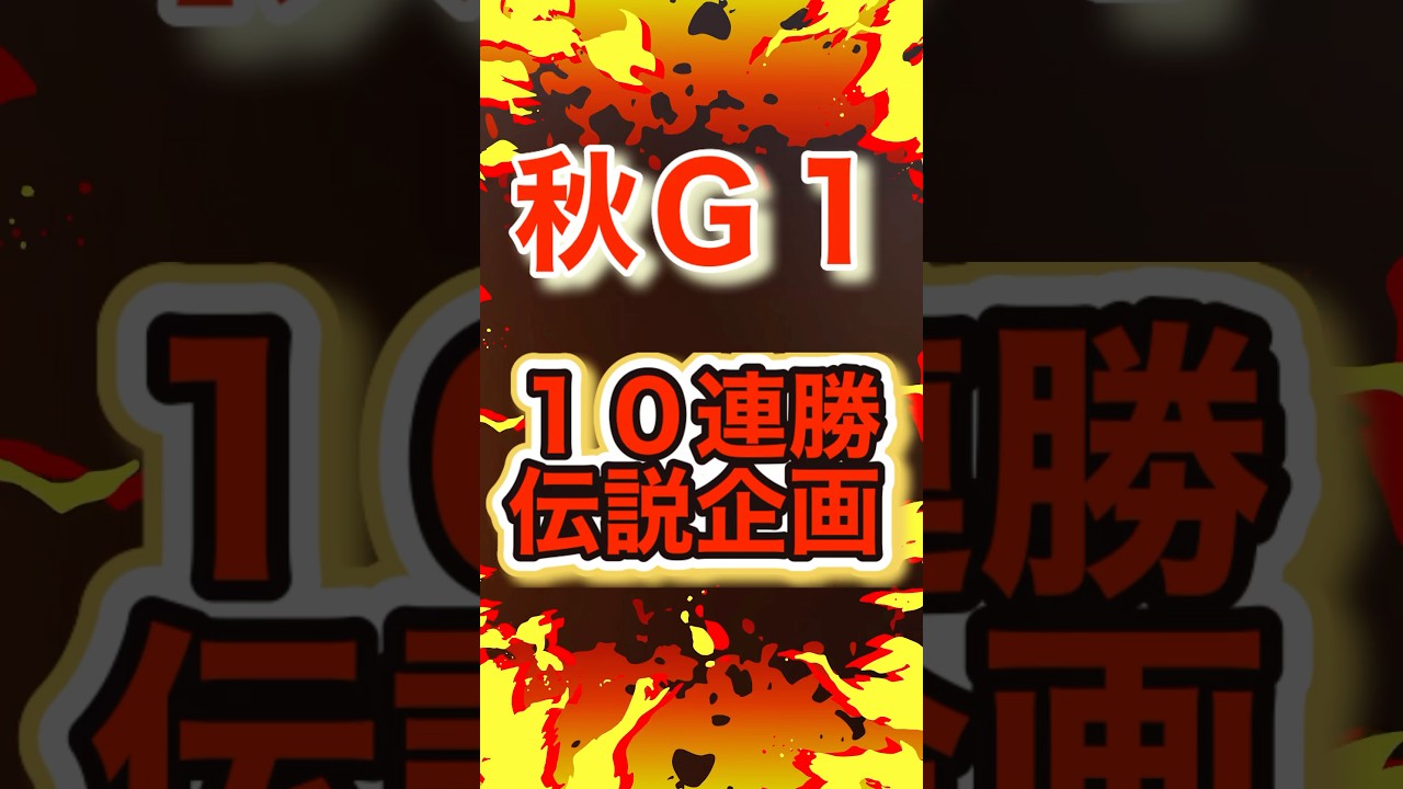 【超自信有り！！】#秋g1  #スプリンターズs2024 #shorts
